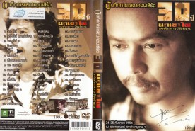 30ปีนกเขาไฟพงษ์เทพ