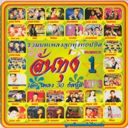 mp3_ลั่นทุ่ง-1