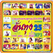 mp3_ลั่นทุ่ง-25