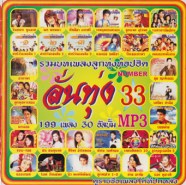 mp3_ลั่นทุ่ง-33