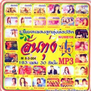 mp3_ลั่นทุ่ง-45