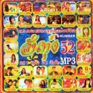 mp3_ลั่นทุ่ง-52