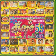 mp3_ลั่นทุ่ง-59