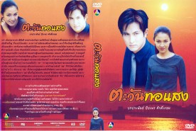ตะวันทอแสงDVD