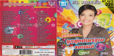 ยุ้ย-ขนานแท้2