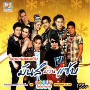 รวมศิลปินท็อปไลน์---รวมเพลง