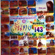 ลั่นทุ่ง-143_mp3