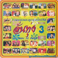 ลั่นทุ่ง-3_mp3