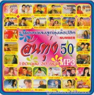 ลั่นทุ่ง-50_mp3