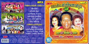 ลำตัดมหาสนุก