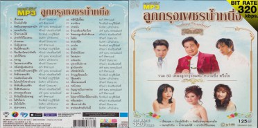 ลูกกรุงเพชรน้ำหนึ่ง