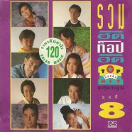 ลูกทุ่งมาตรฐาน-รวมฮิตท็อปฮิ