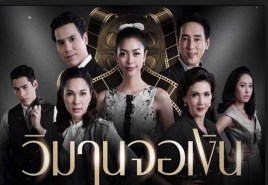 วิมานจอเงิน