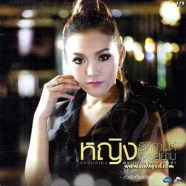 หญิง-ธิติกานต์---ความรัก-คว