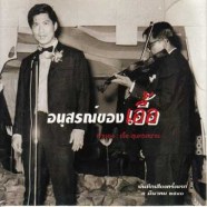 อนุศรณ์ของเอื้อ