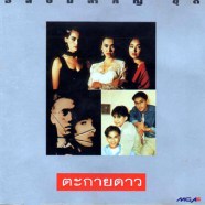 อัลบั้มสำคัญ-ชุดตะกายดาว