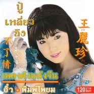 อิ๋ว-เพ็ญโพยม---เพลงดังหนัง