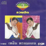 เพลิน-พรหมแดน---รวมฮิตลูกทุ