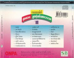 เมดเล่ห์-สุดยอดลูกทุ่ง-back