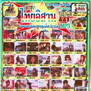 ไทยอิสาน-117_mp3