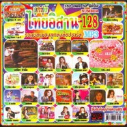 ไทยอิสาน-128_mp3