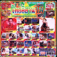 ไทยอิสาน-134