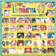 ไทยอิสาน-40