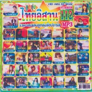 ไทยอิสาน112_mp3