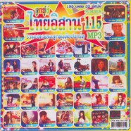ไทยอิสาน115_mp3