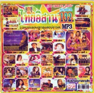 ไทยอิสาน132_mp3