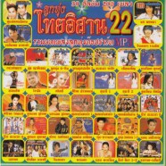 ไทยอิสาน22_mp3