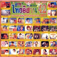 ไทยอิสาน42_mp3
