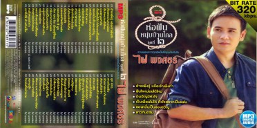 ไผ่_ห่อฝัน-MP3